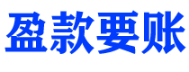 黔南讨债公司